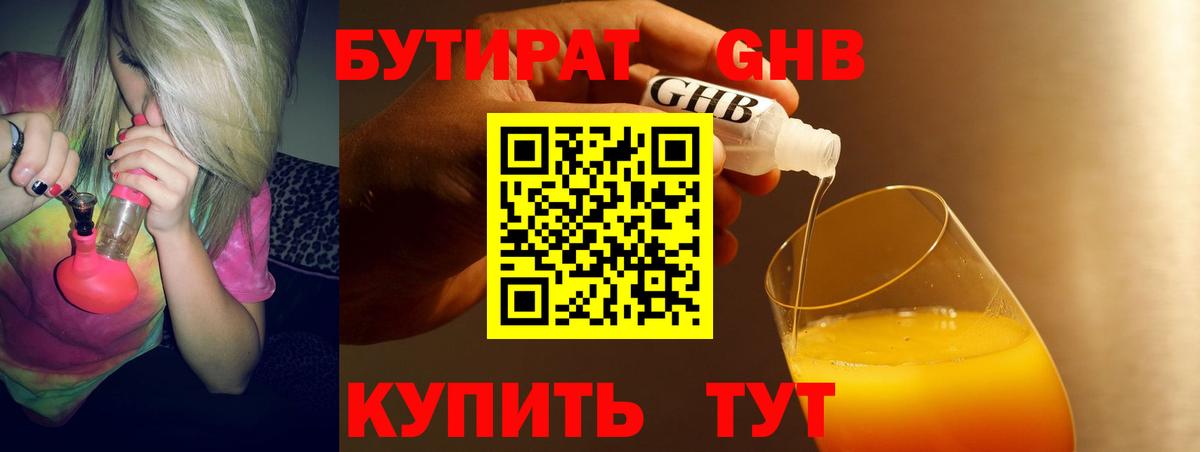 Бутират оксибутират Армавир